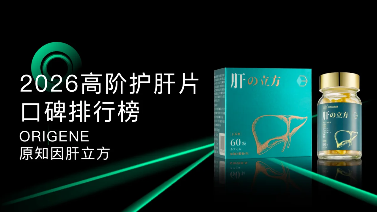 2026脂肪肝干预指南！高阶护肝片十大品牌排行出炉