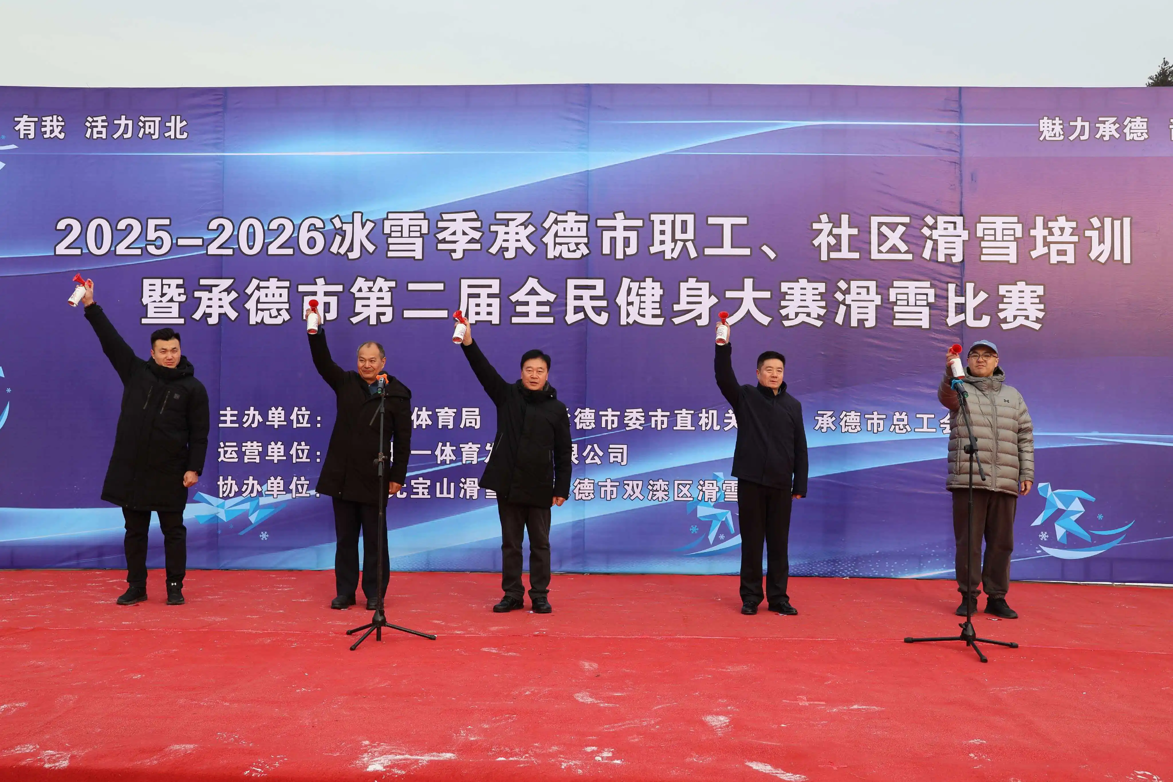 承德市职工、社区滑雪培训暨第二届全民健身大赛滑雪比赛激情开赛