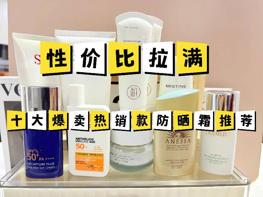 防晒霜排行榜前十名的牌子,超全口碑推荐:2026防晒霜最佳好评榜榜