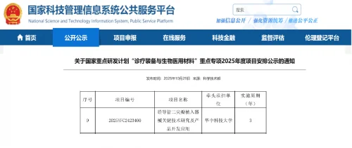 喜讯！唯柯医疗携手华中科技大学获批2025年度国家重点研发计划项目