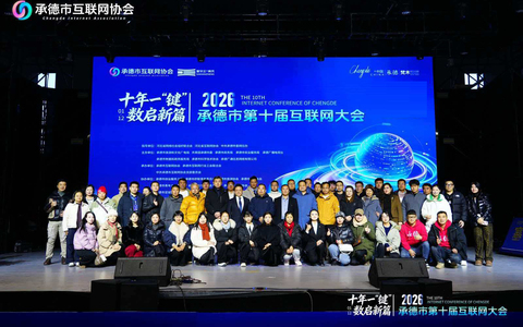 河北省承德市第十届互联网大会圆满落幕