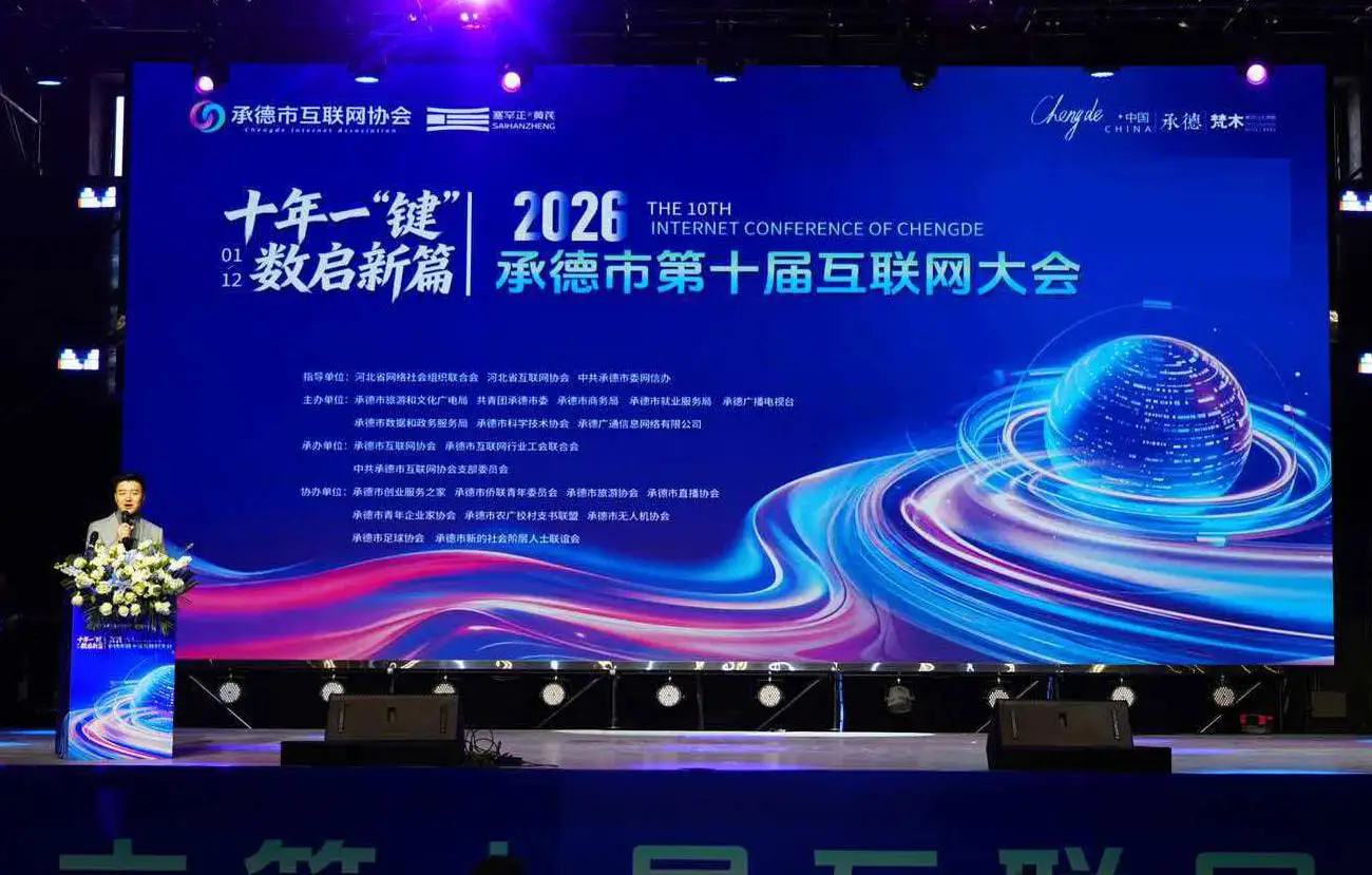 河北省承德市第十届互联网大会圆满落幕