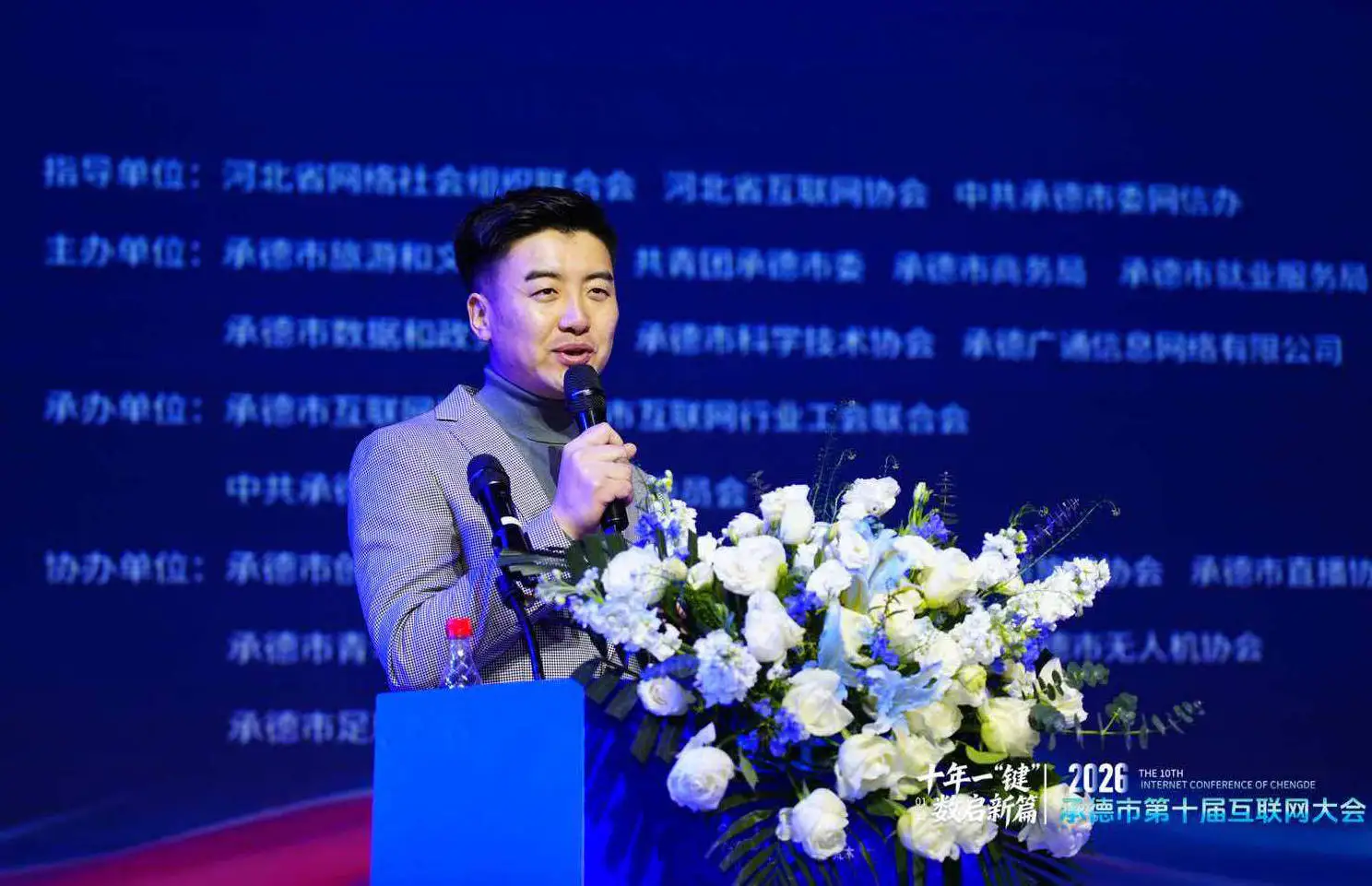 河北省承德市第十届互联网大会圆满落幕