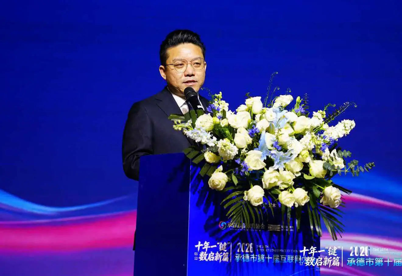 河北省承德市第十届互联网大会圆满落幕