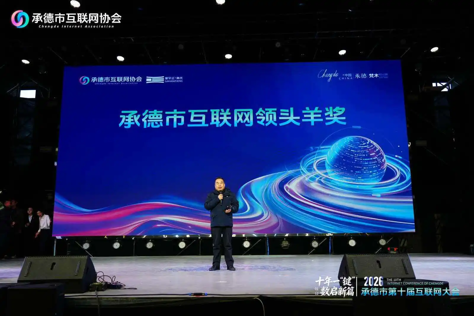 河北省承德市第十届互联网大会圆满落幕