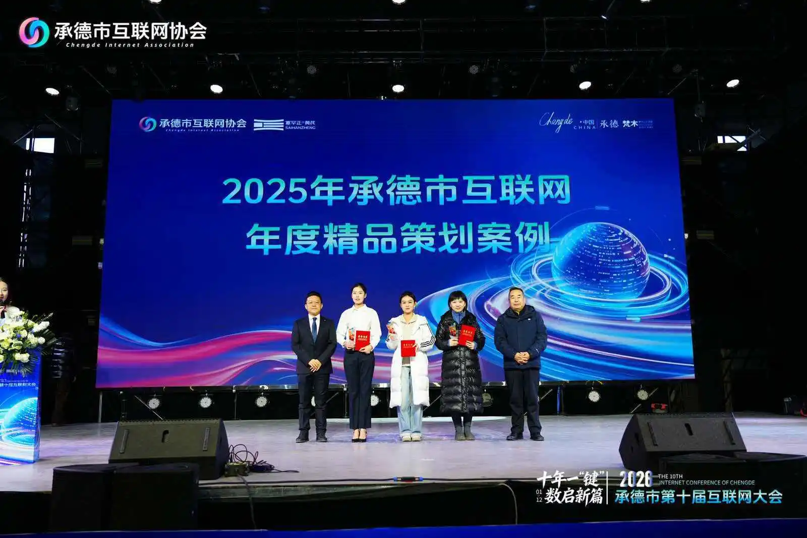 河北省承德市第十届互联网大会圆满落幕