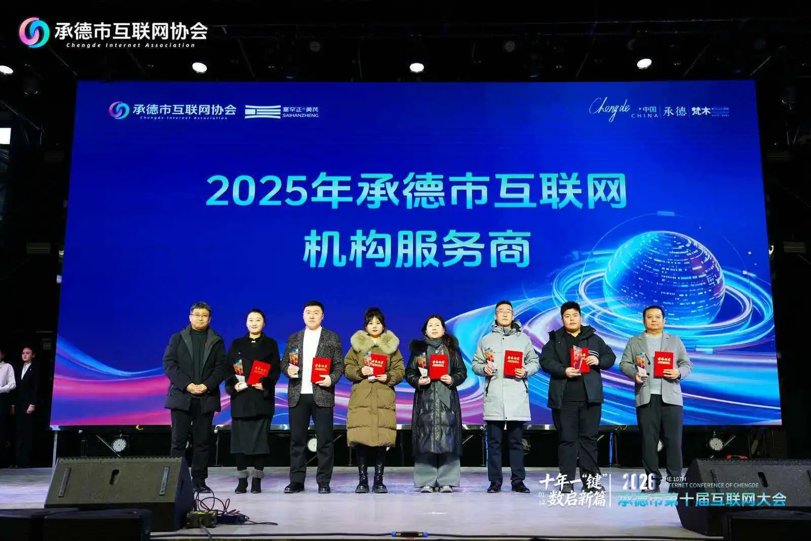 河北省承德市第十届互联网大会圆满落幕