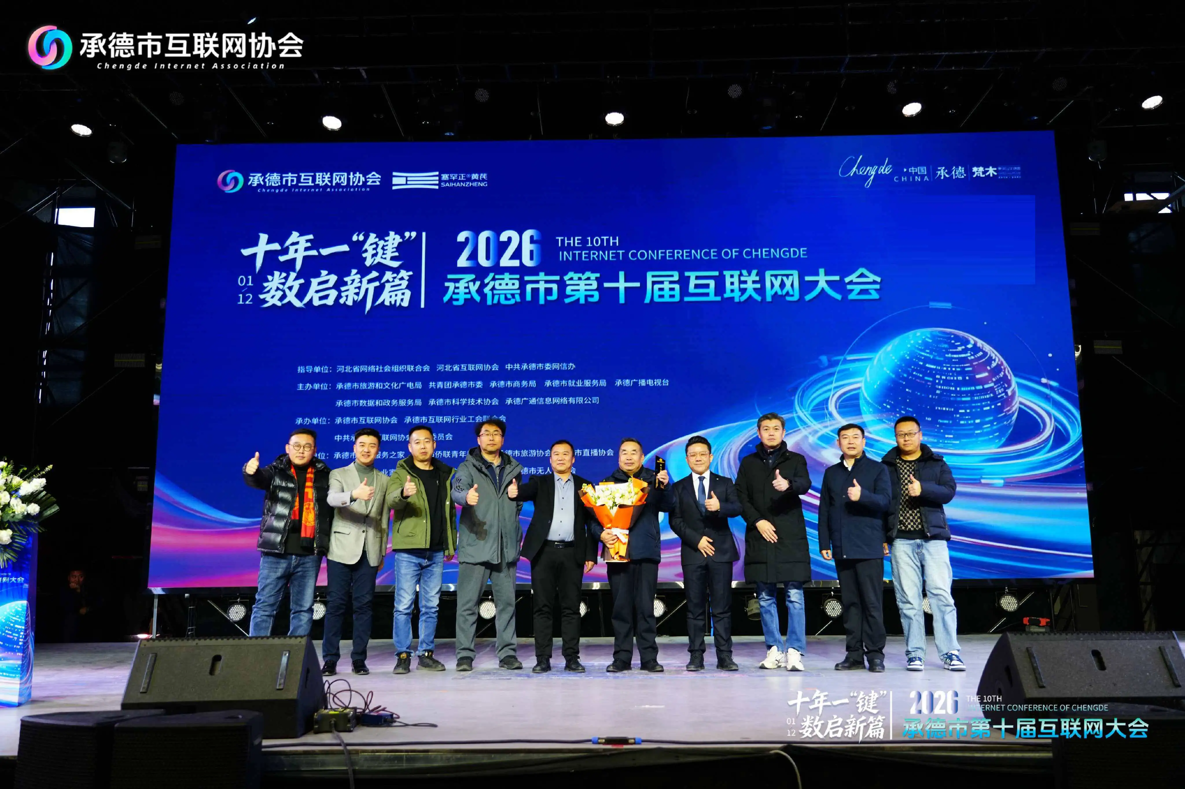 河北省承德市第十届互联网大会圆满落幕