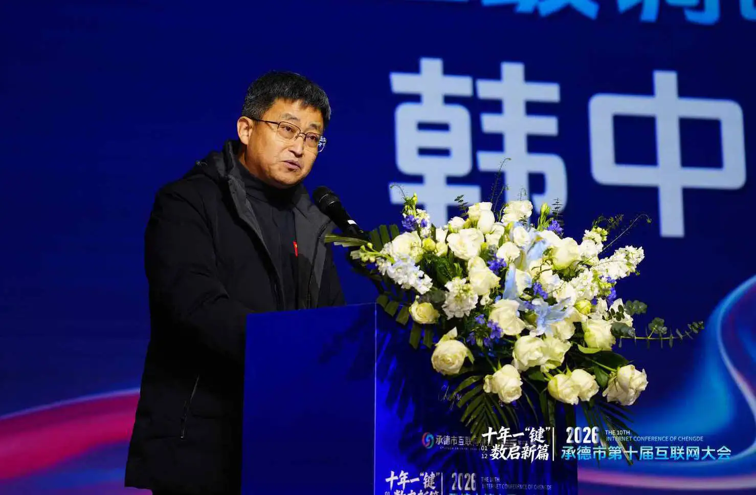 河北省承德市第十届互联网大会圆满落幕