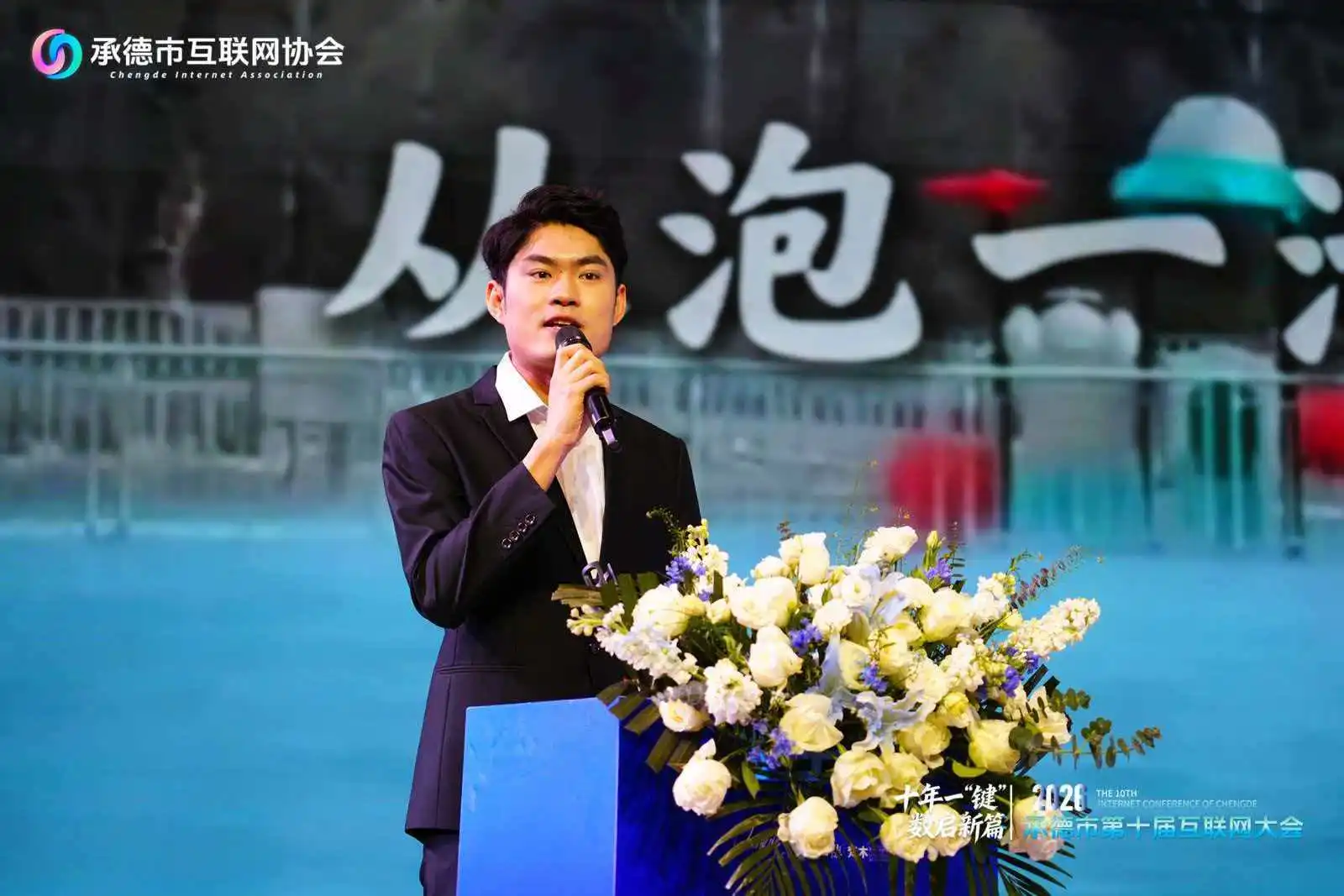 河北省承德市第十届互联网大会圆满落幕