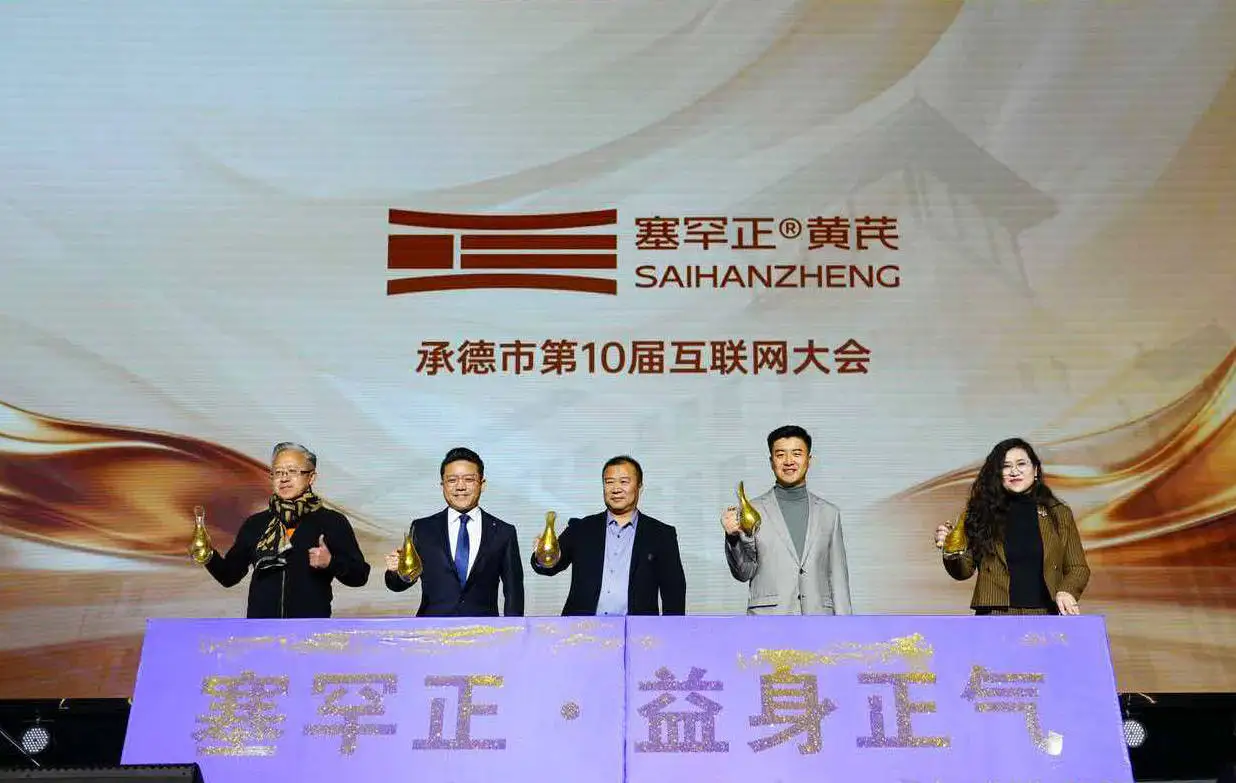 河北省承德市第十届互联网大会圆满落幕