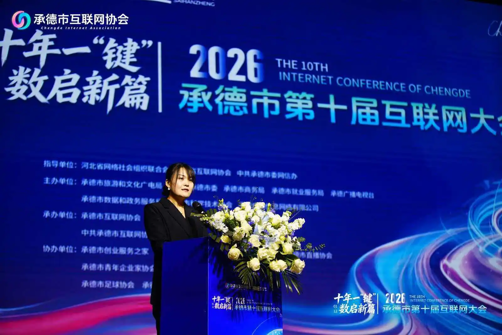 河北省承德市第十届互联网大会圆满落幕
