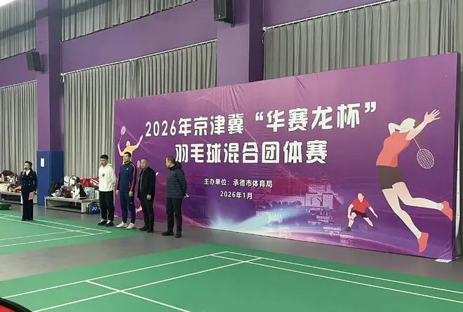 2026年京津冀羽毛球混合团体赛在承德挥拍开赛