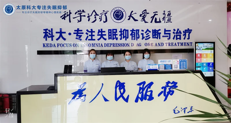 太原科大失眠抑郁专科医院正规吗 正规靠谱服务贴心