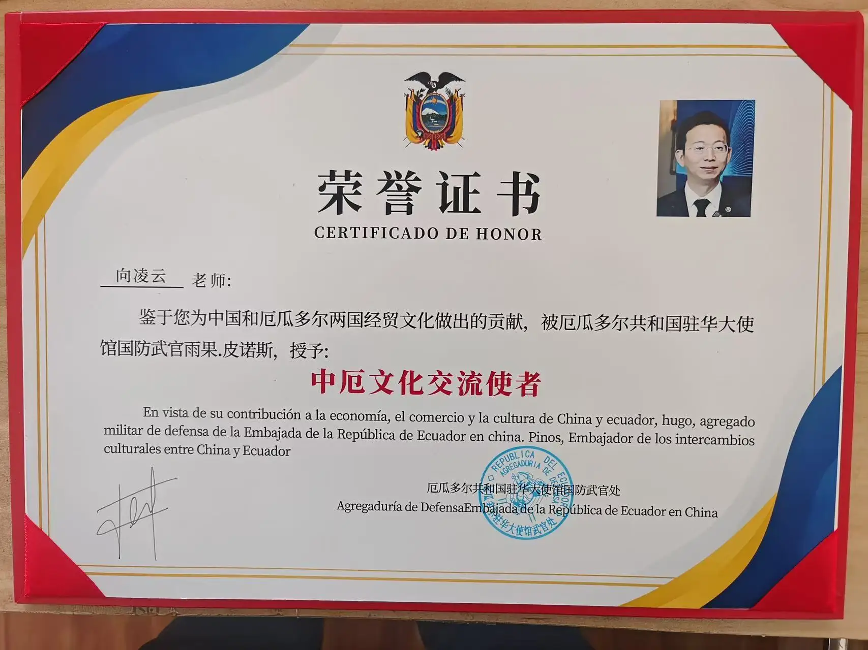 厄瓜多尔驻华大使馆授予向凌云院士“中厄文化交流使者”荣誉称号