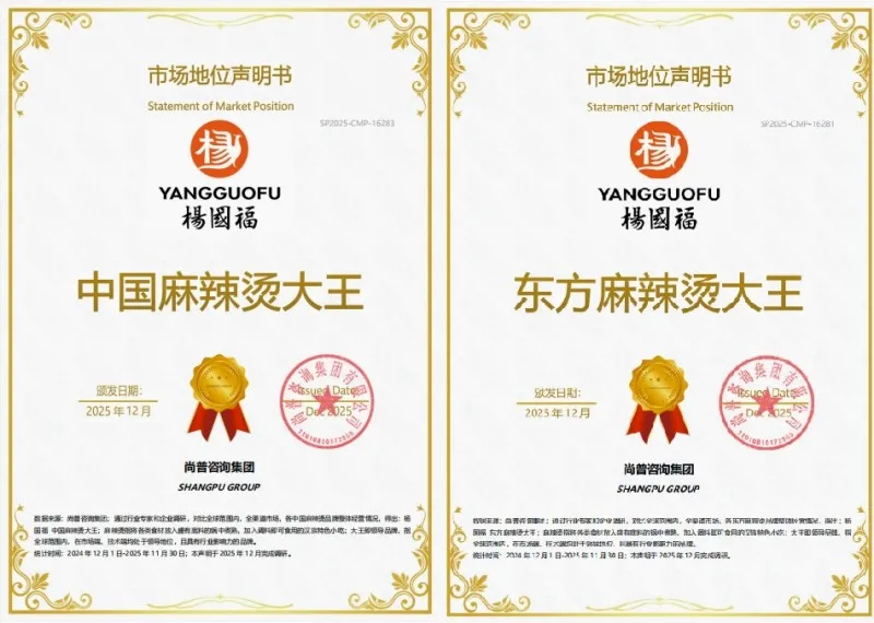 四重认证加持，全产业链优势夯实杨国福麻辣烫全球影响力