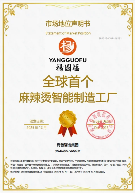 四重认证加持，全产业链优势夯实杨国福麻辣烫全球影响力