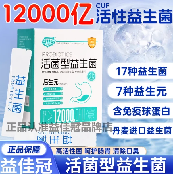 清口臭益生菌怎么选？国家认可的10种高效益生菌！榜一益佳冠养胃舒肠