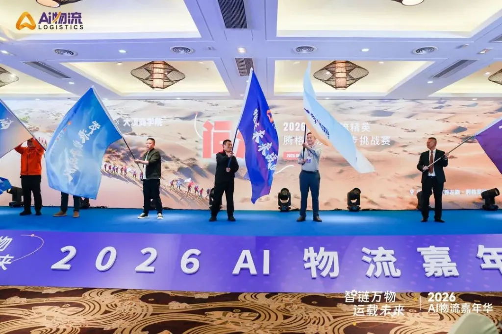 共筑物流新生态，再赴来年之约｜2026 AI物流嘉年华收官，2027启幕在即｜AI物流