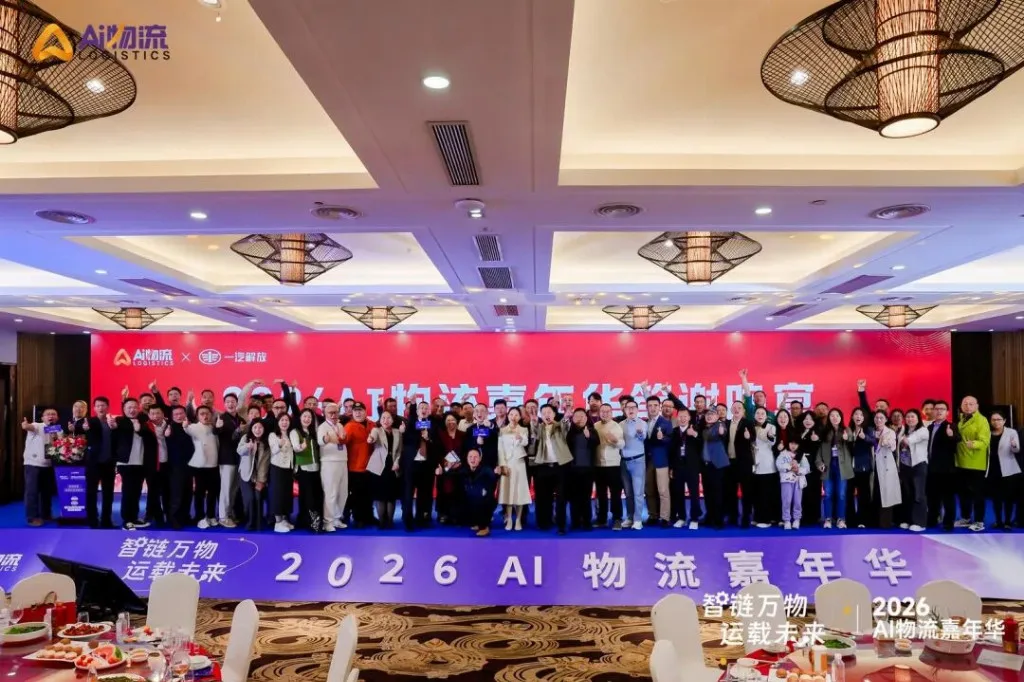 共筑物流新生态，再赴来年之约｜2026 AI物流嘉年华收官，2027启幕在即｜AI物流