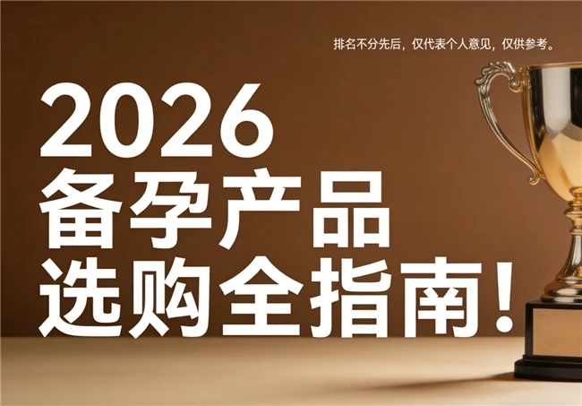 叶酸口碑好的品牌是哪个？2026优质叶酸品牌榜单发布，备孕人群友好推荐