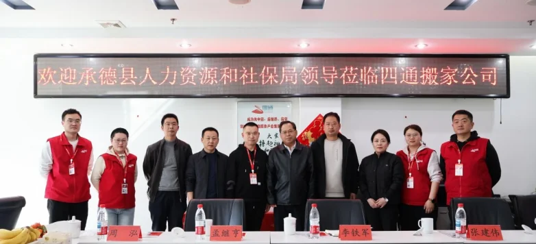 劳务协作搭桥梁 政企携手促就业 ——承德县人社局赴四通搬家考察洽谈劳务协作