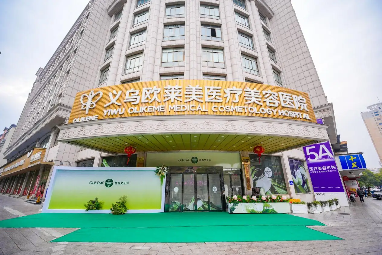 义乌欧莱美醒春女王节(第三季)八重福利引爆全城 多项医美技术升级首发