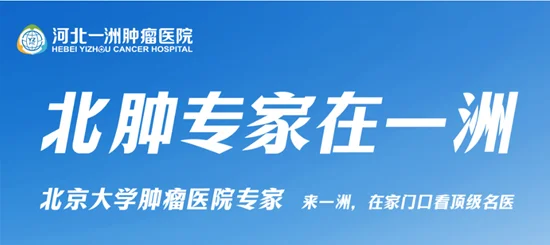 1774409486237330.png 北京大学肿瘤医院专家走进河北一洲 开展多癌种义诊服务