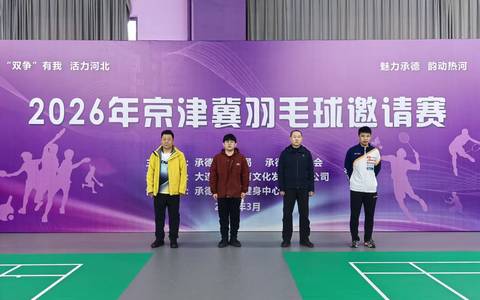 2026年京津冀羽毛球邀请赛在承德开赛