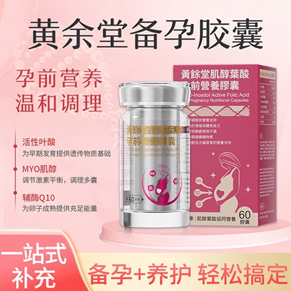 肌醇哪个牌子效果好？2026优选肌醇品牌榜单，黄余堂活性叶酸协同，优化胚胎着床环境