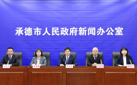 河北承德：全市工信系统全力打造一流工业营商环境