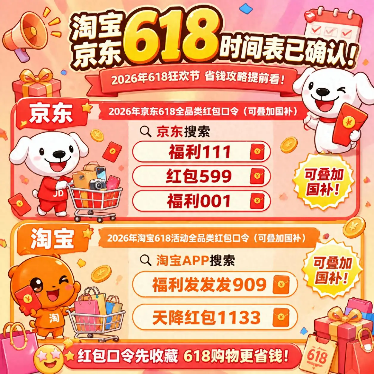 2026年618什么时候开始几号结束？京东淘宝618时间表、红包口令、国补领取入口和满减优惠攻略大全