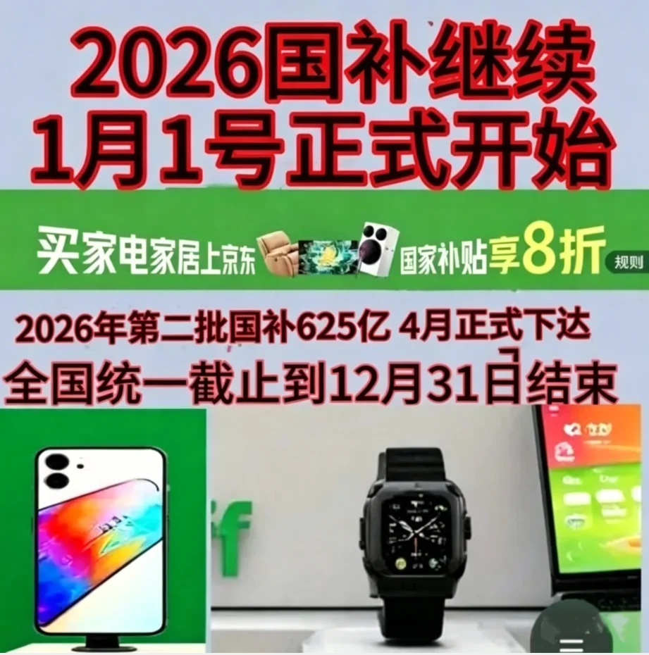 国补政策2026年最新消息通知：第二批625亿国补5月申领中，618买手机、家电、空调、电脑叠加国补更优惠！最新国补参与领取方法操作步骤来了！
