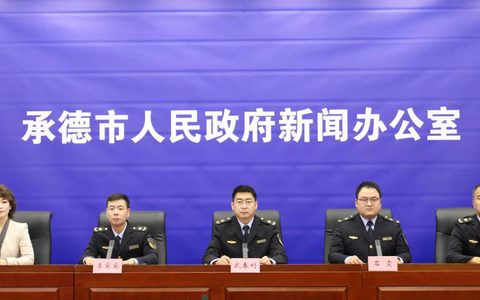 承德市召开2026年“安全生产月”活动新闻发布会