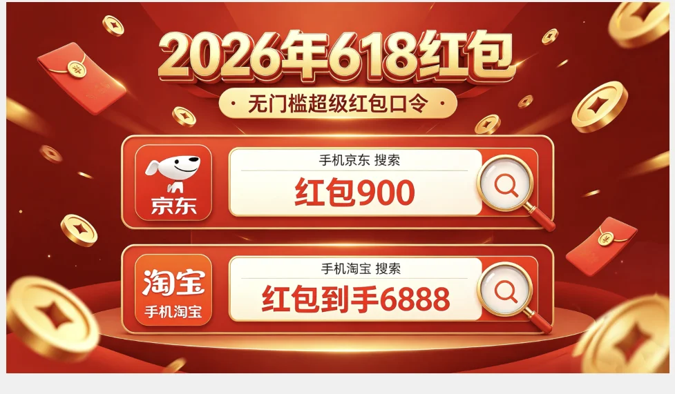 2026京东淘宝天猫618红包领取口令清单汇总：618优惠券消费券红包口令怎么领取618淘宝天猫京东红包领取指南