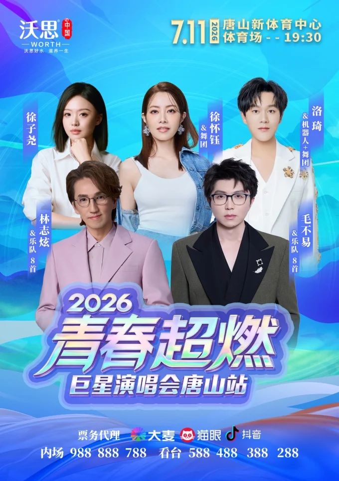 重磅官宣!2026青春超燃巨星演唱会·唐山站7月火热开唱
