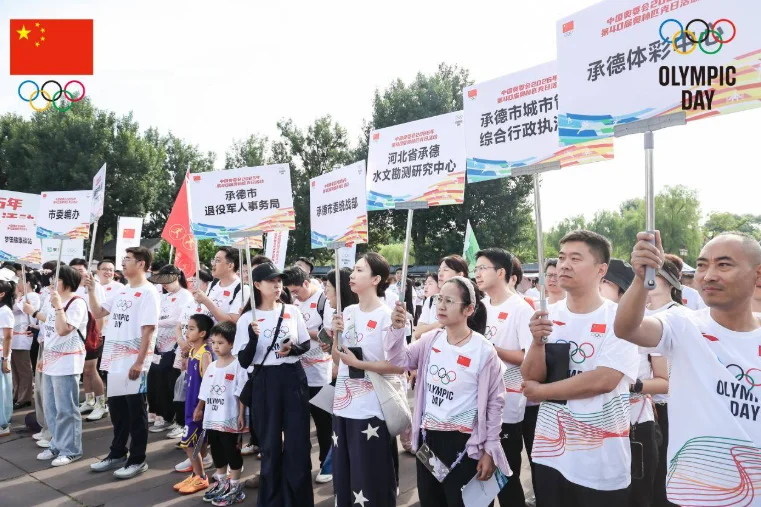 中国奥委会2026年第40届奥林匹克日活动承德分会场顺利举行