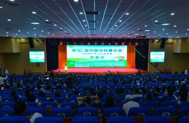 第27届中国马铃薯大会在围场满族蒙古族自治县开幕